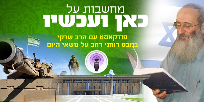 פודקאסט הרב שרקי